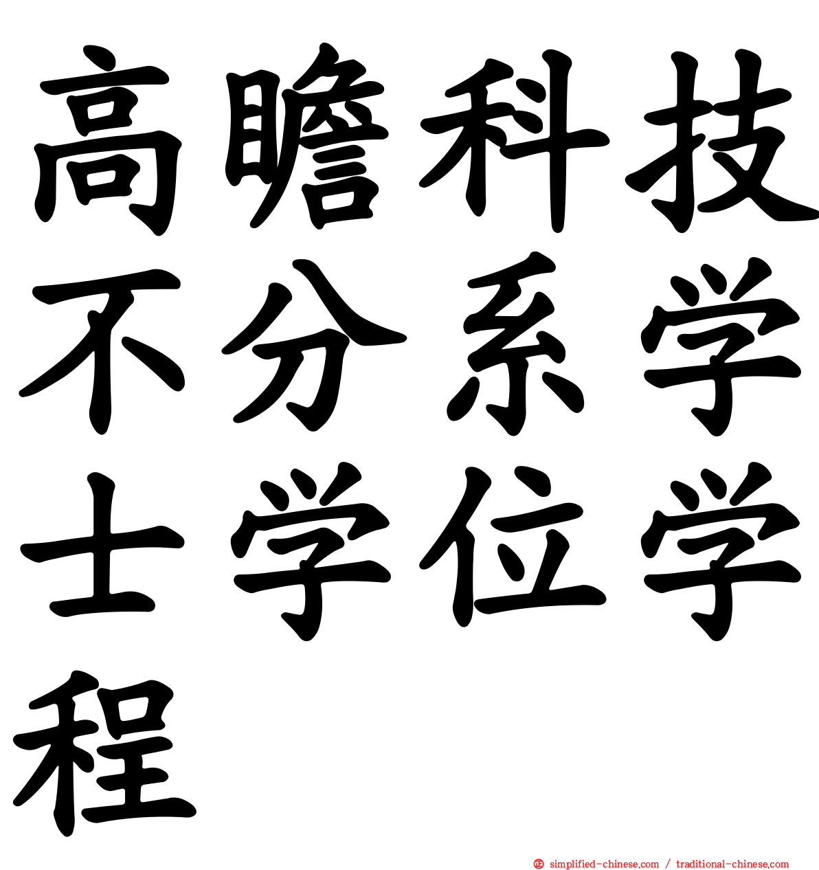 高瞻科技不分系学士学位学程