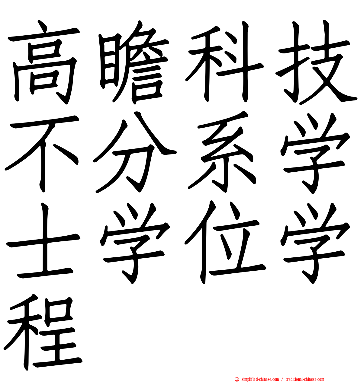 高瞻科技不分系学士学位学程