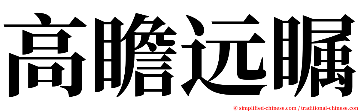 高瞻远瞩 serif font