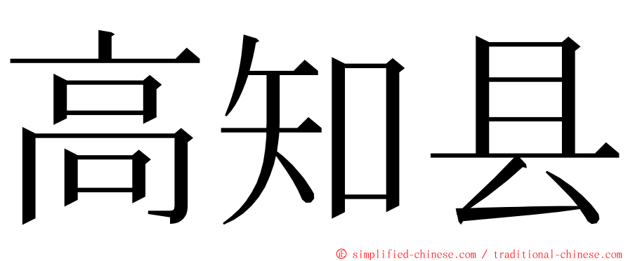 高知县 ming font