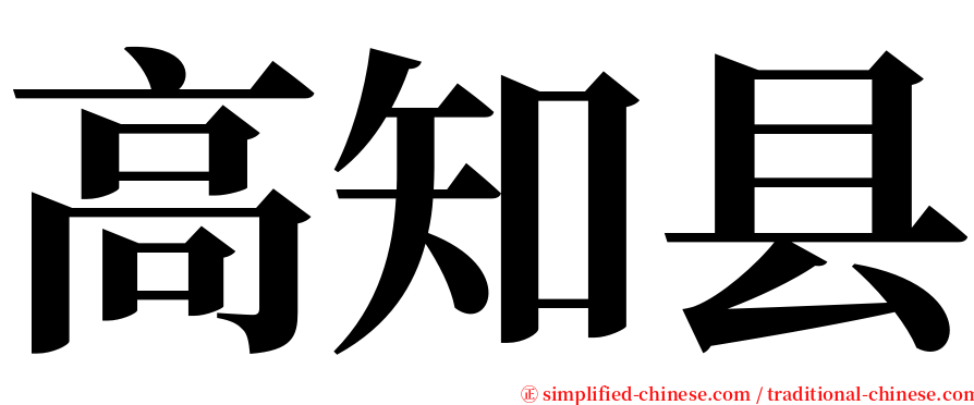 高知县 serif font