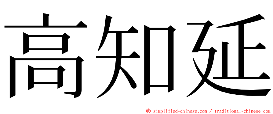 高知延 ming font