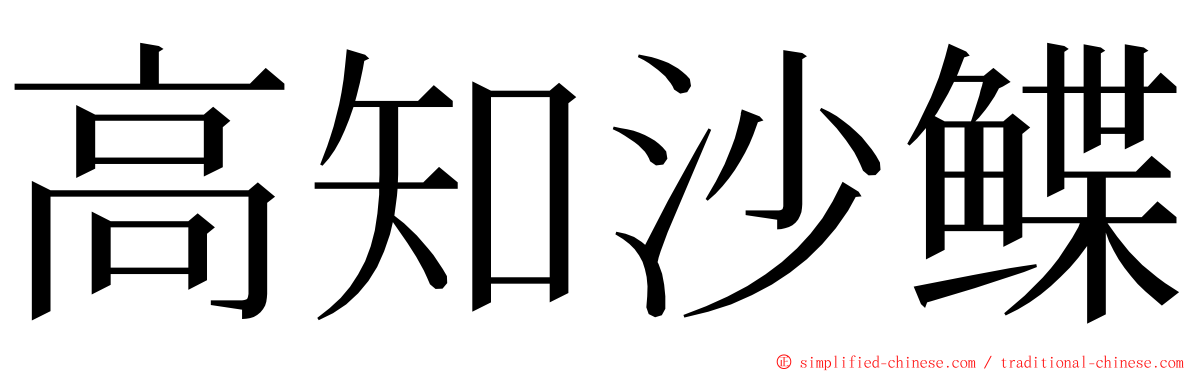 高知沙鲽 ming font