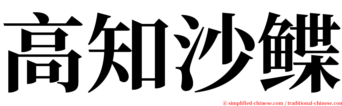 高知沙鲽 serif font