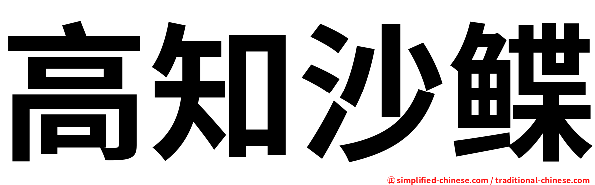 高知沙鲽