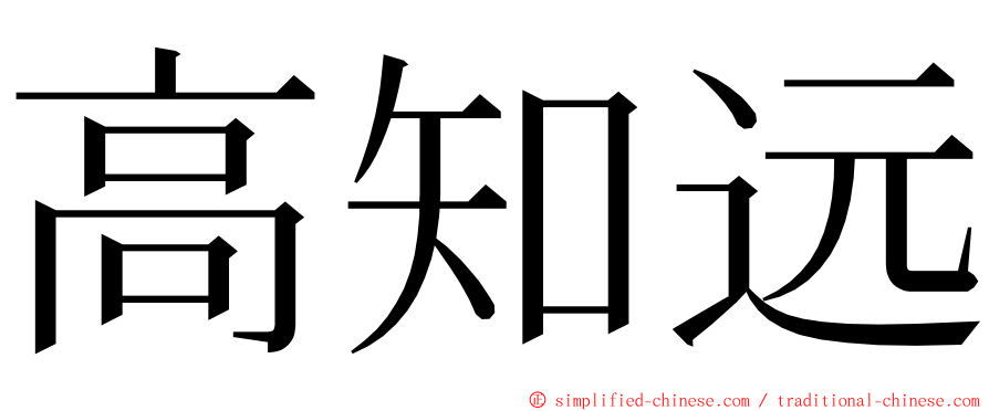 高知远 ming font