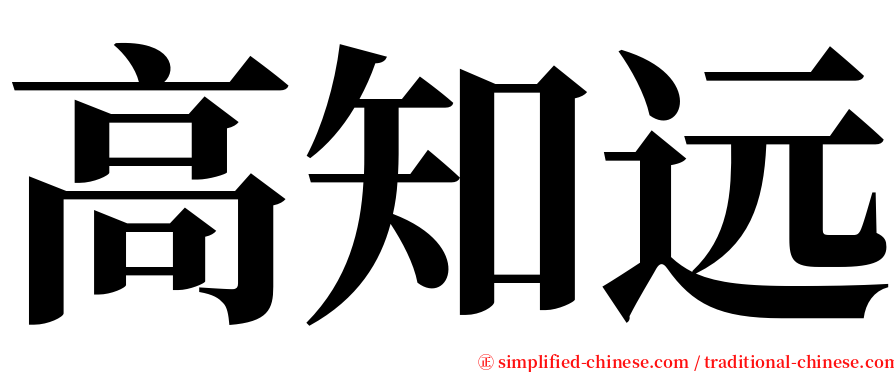 高知远 serif font