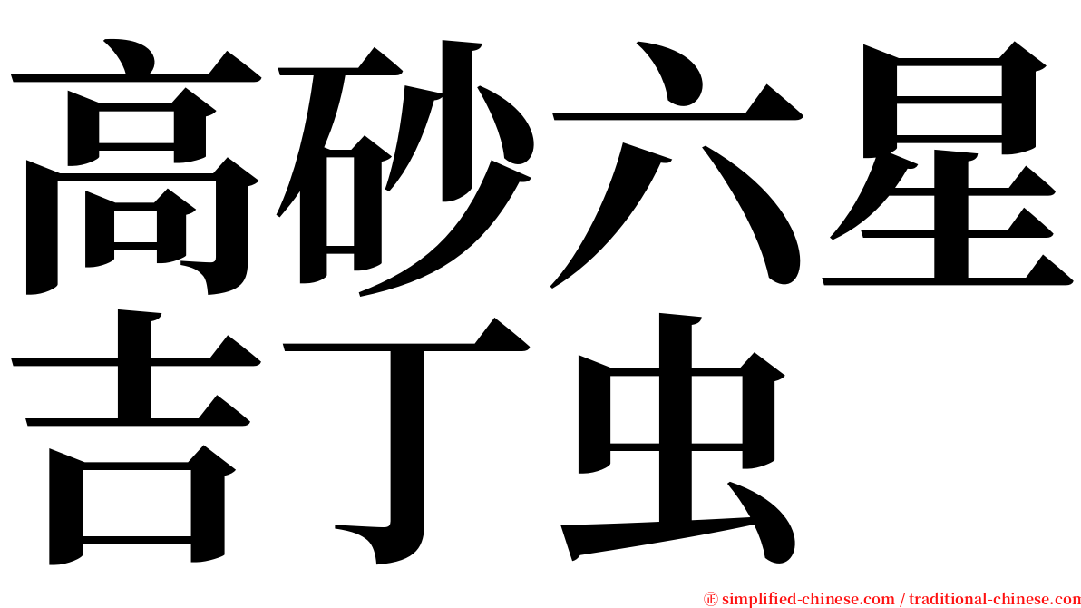 高砂六星吉丁虫 serif font