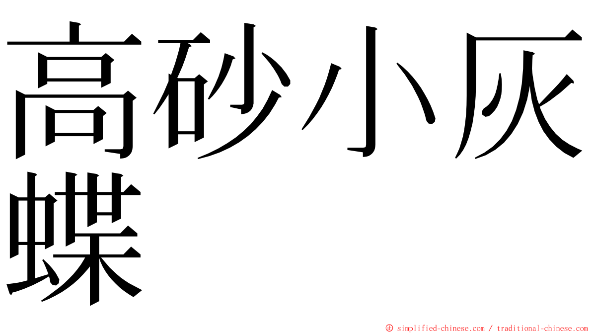 高砂小灰蝶 ming font