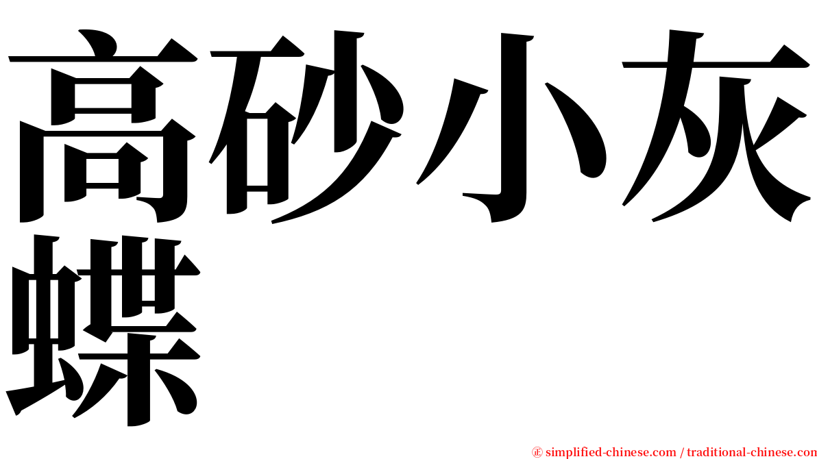 高砂小灰蝶 serif font