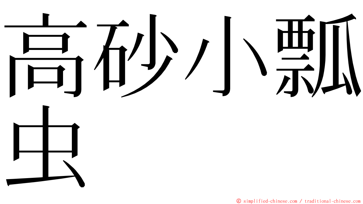 高砂小瓢虫 ming font