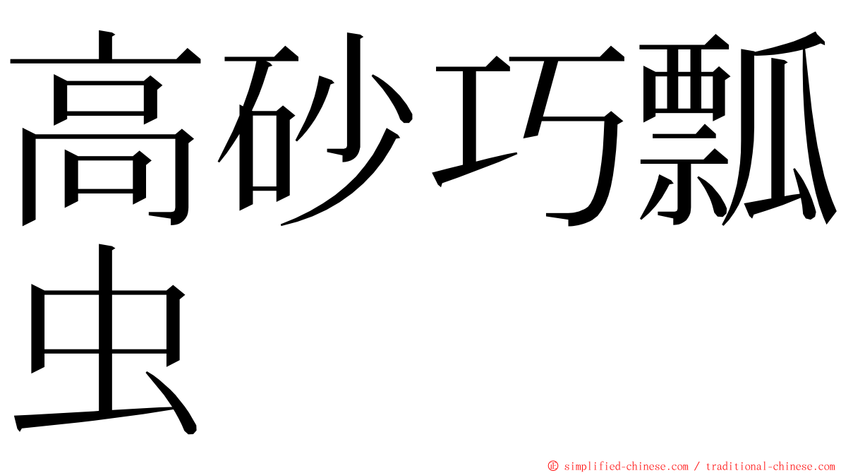 高砂巧瓢虫 ming font