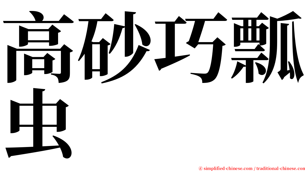 高砂巧瓢虫 serif font