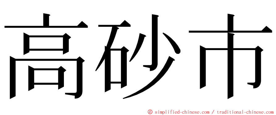 高砂市 ming font