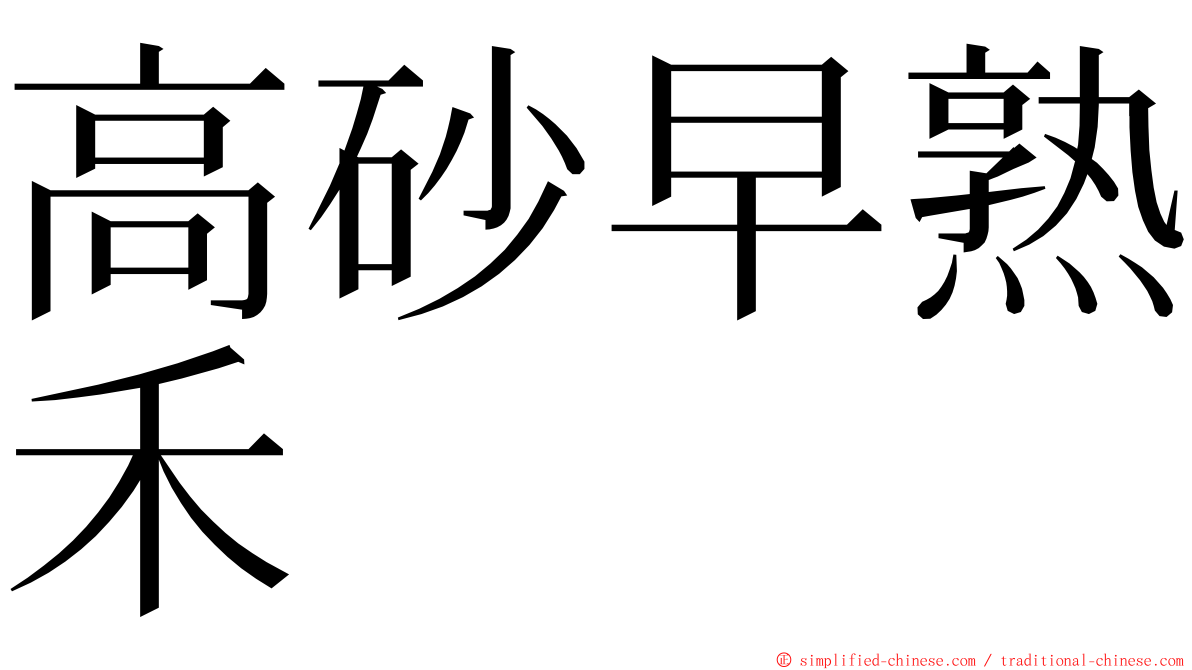 高砂早熟禾 ming font