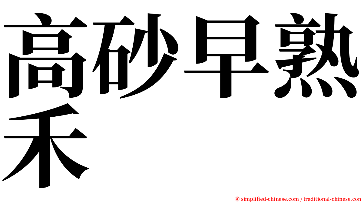 高砂早熟禾 serif font