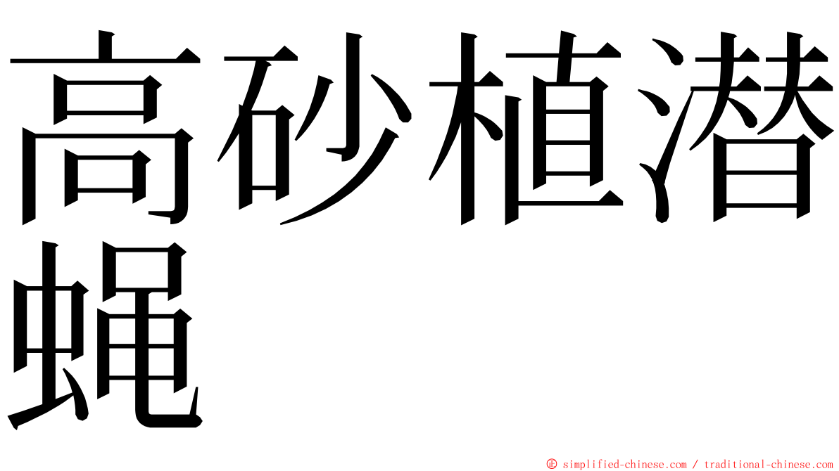 高砂植潜蝇 ming font