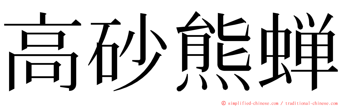 高砂熊蝉 ming font