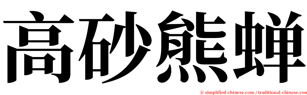 高砂熊蝉 serif font