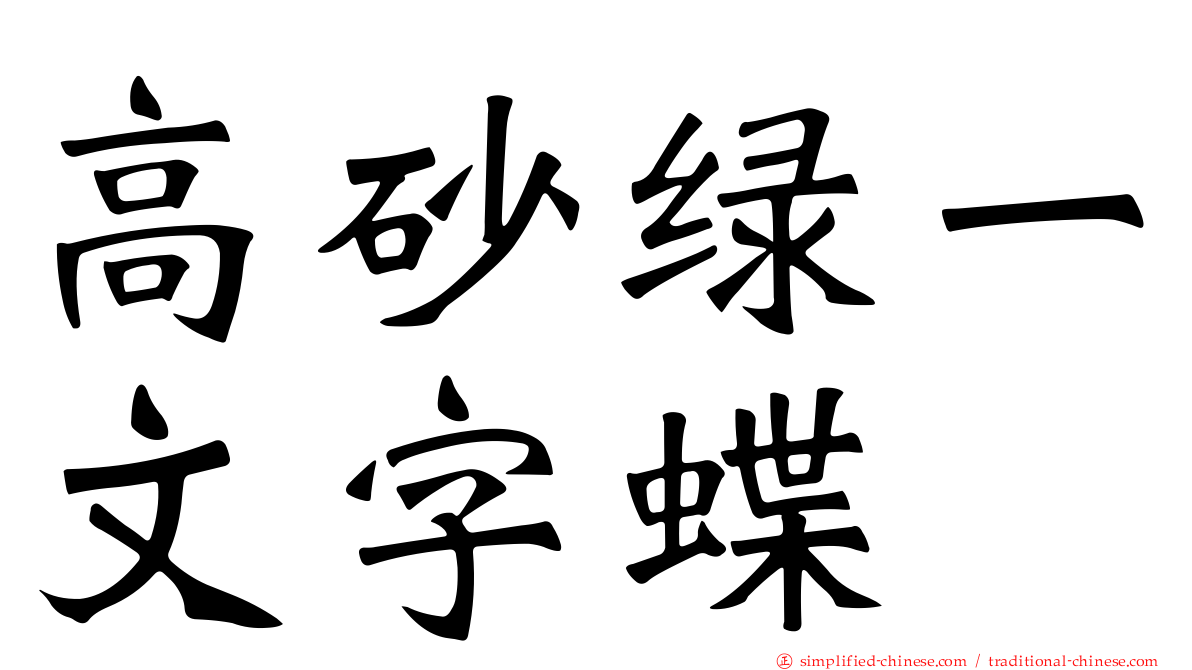 高砂绿一文字蝶