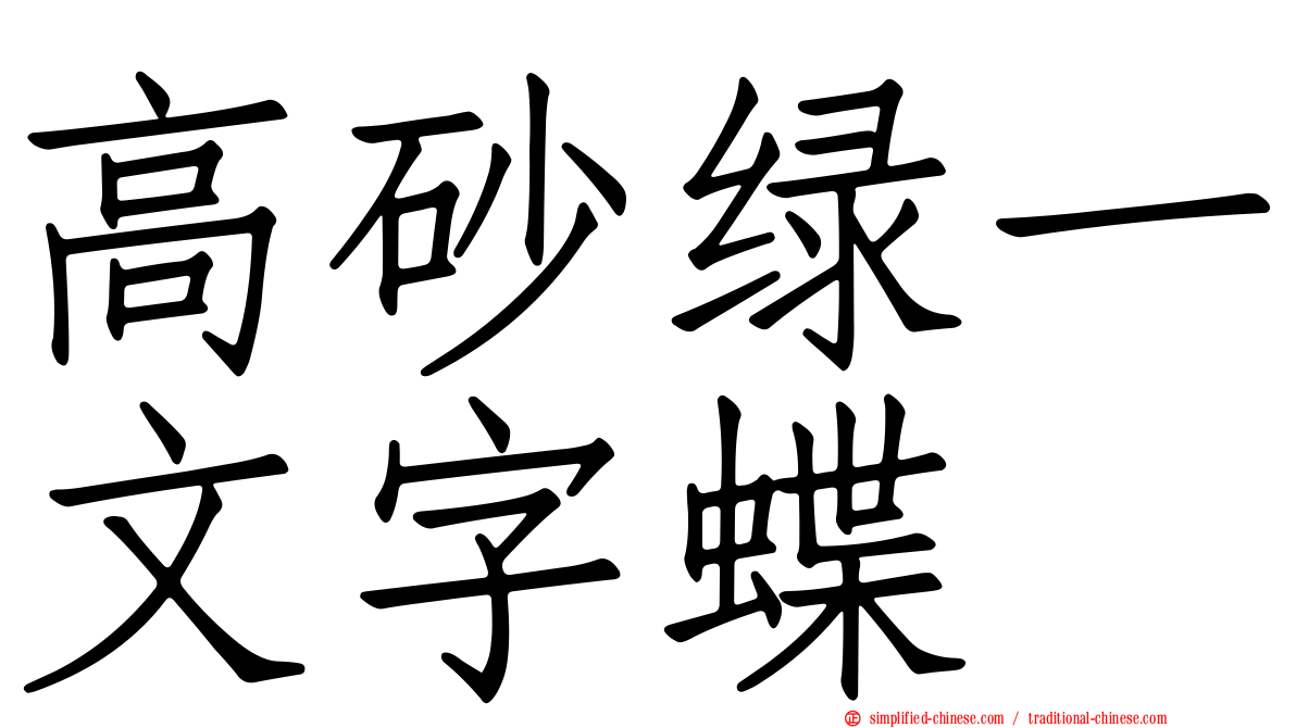 高砂绿一文字蝶