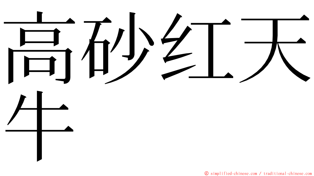 高砂红天牛 ming font