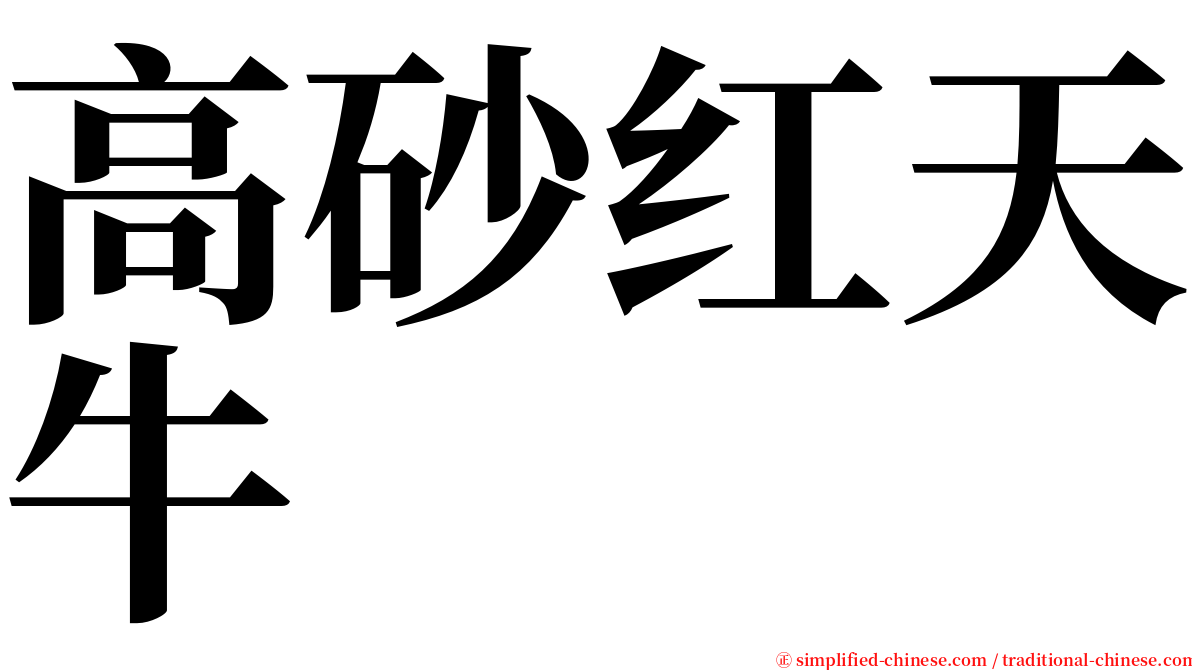 高砂红天牛 serif font