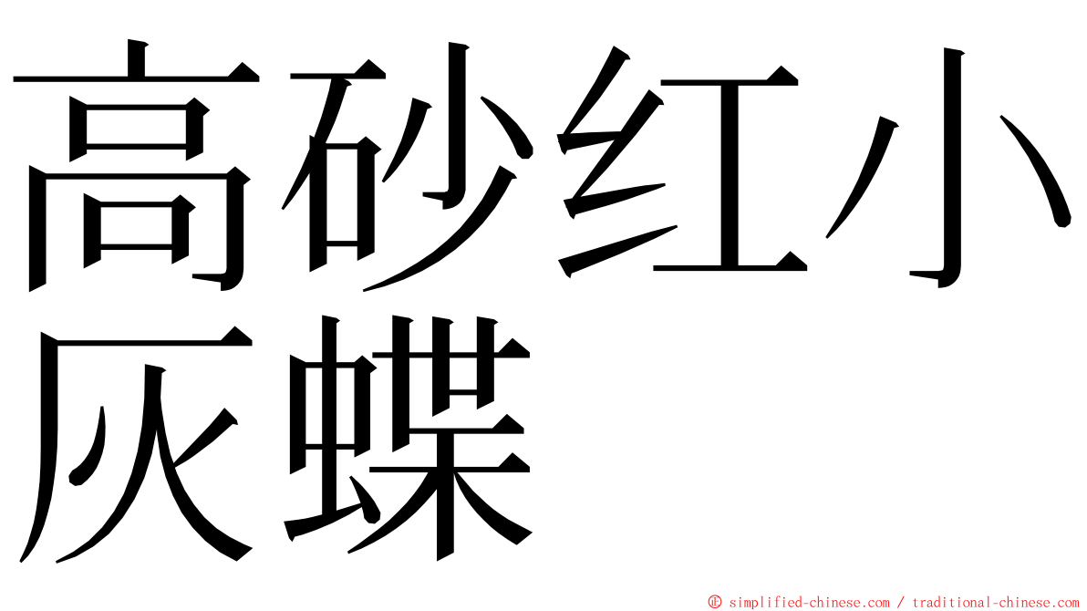 高砂红小灰蝶 ming font