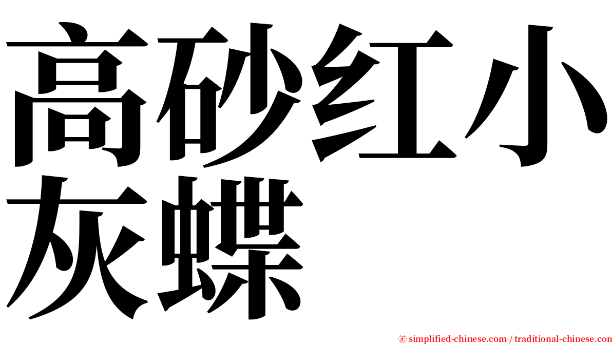 高砂红小灰蝶 serif font