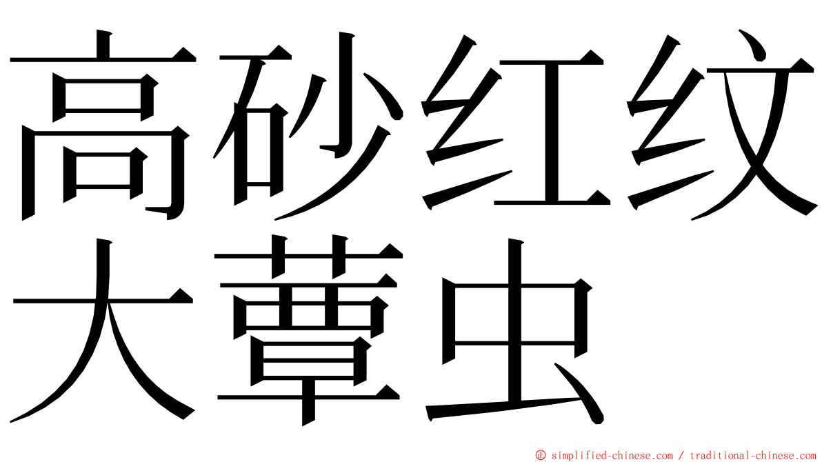 高砂红纹大蕈虫 ming font