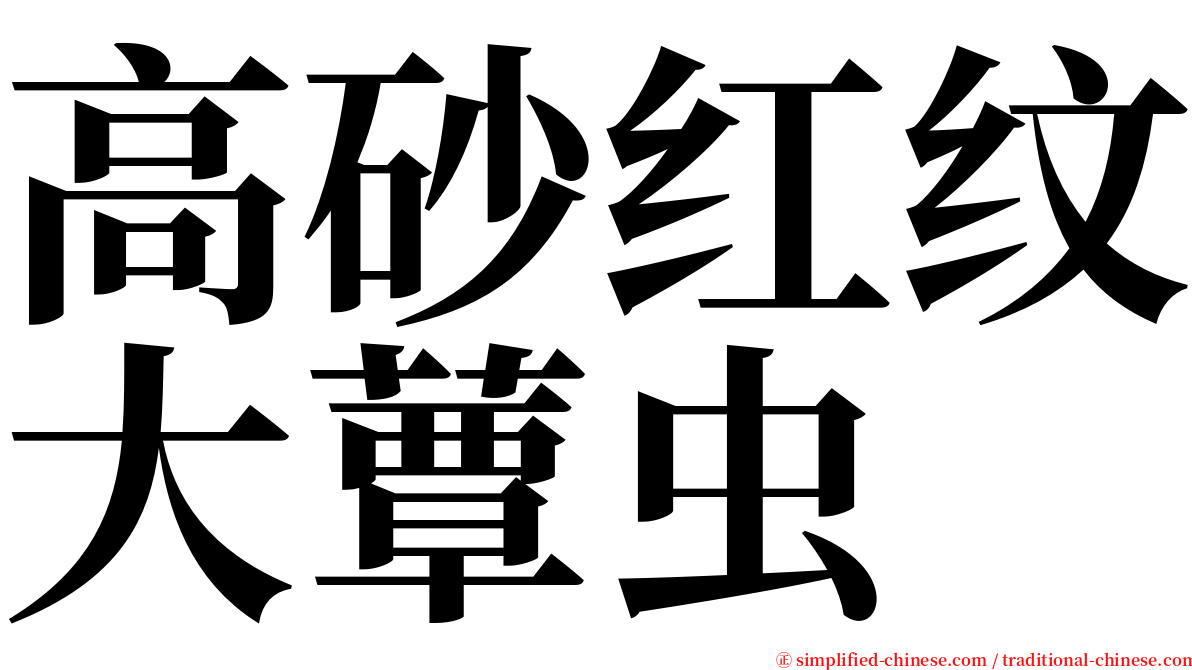 高砂红纹大蕈虫 serif font