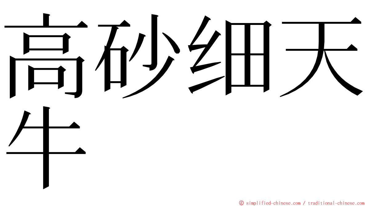 高砂细天牛 ming font