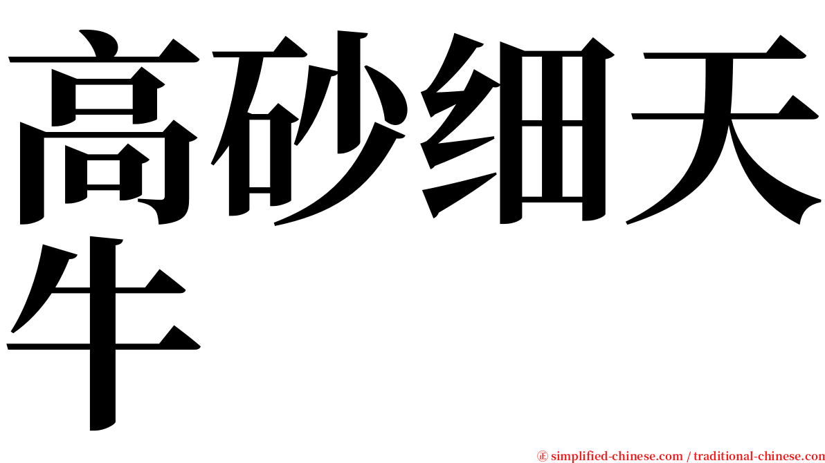 高砂细天牛 serif font