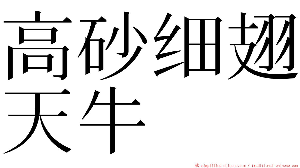 高砂细翅天牛 ming font