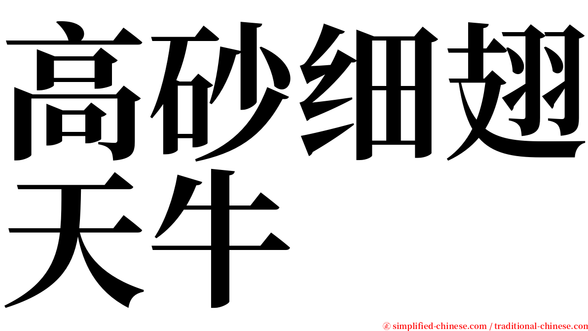 高砂细翅天牛 serif font