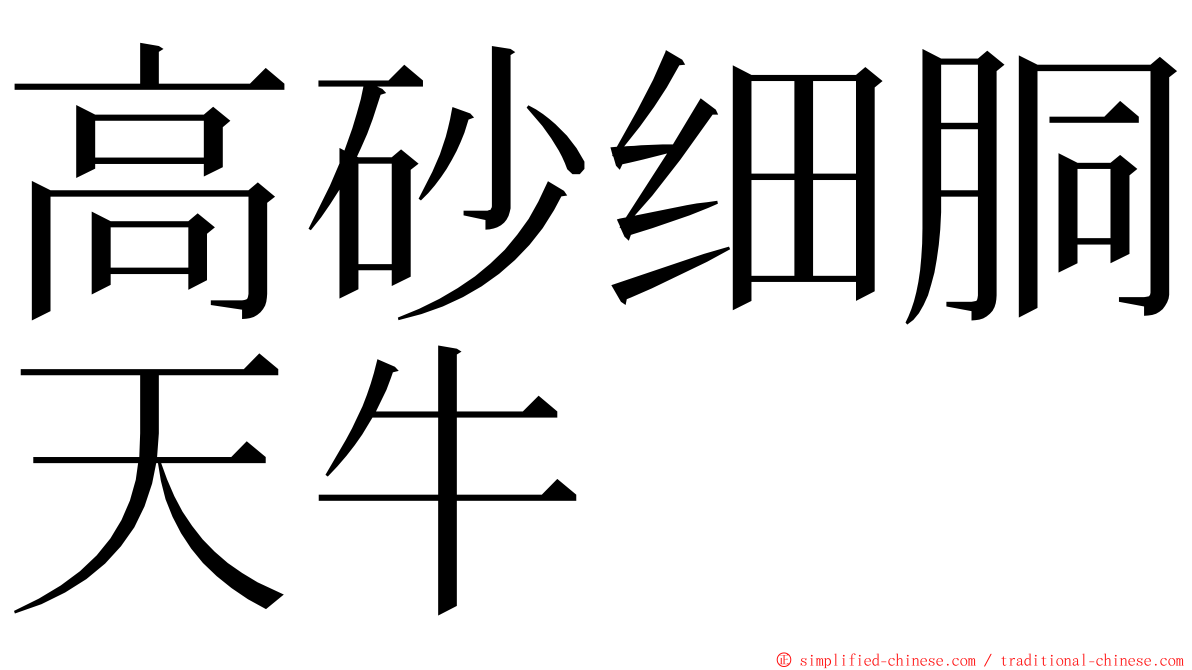 高砂细胴天牛 ming font