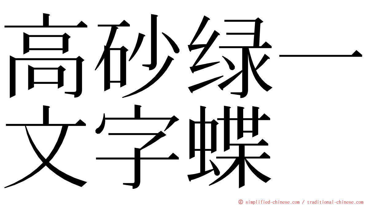 高砂绿一文字蝶 ming font