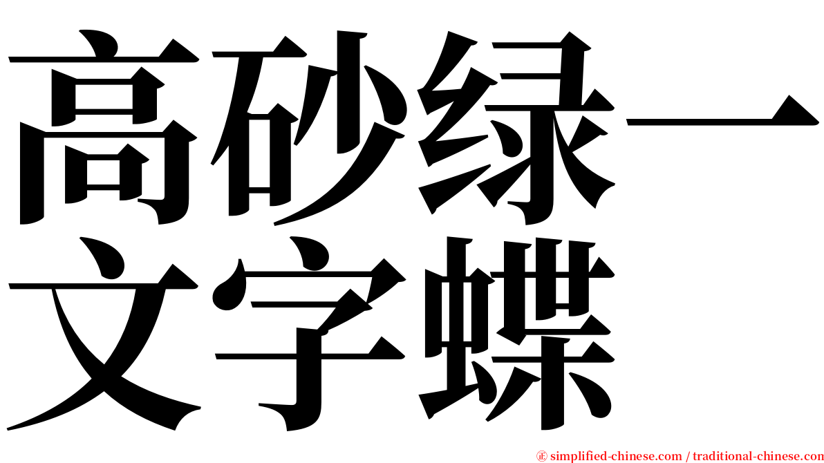 高砂绿一文字蝶 serif font