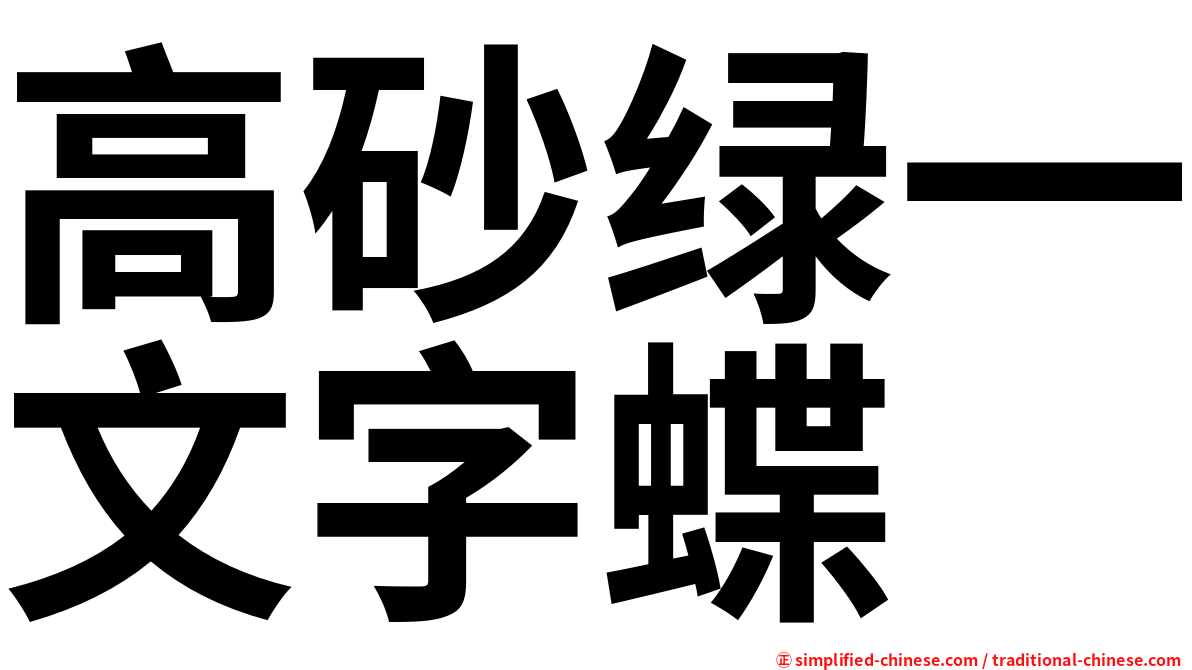 高砂绿一文字蝶