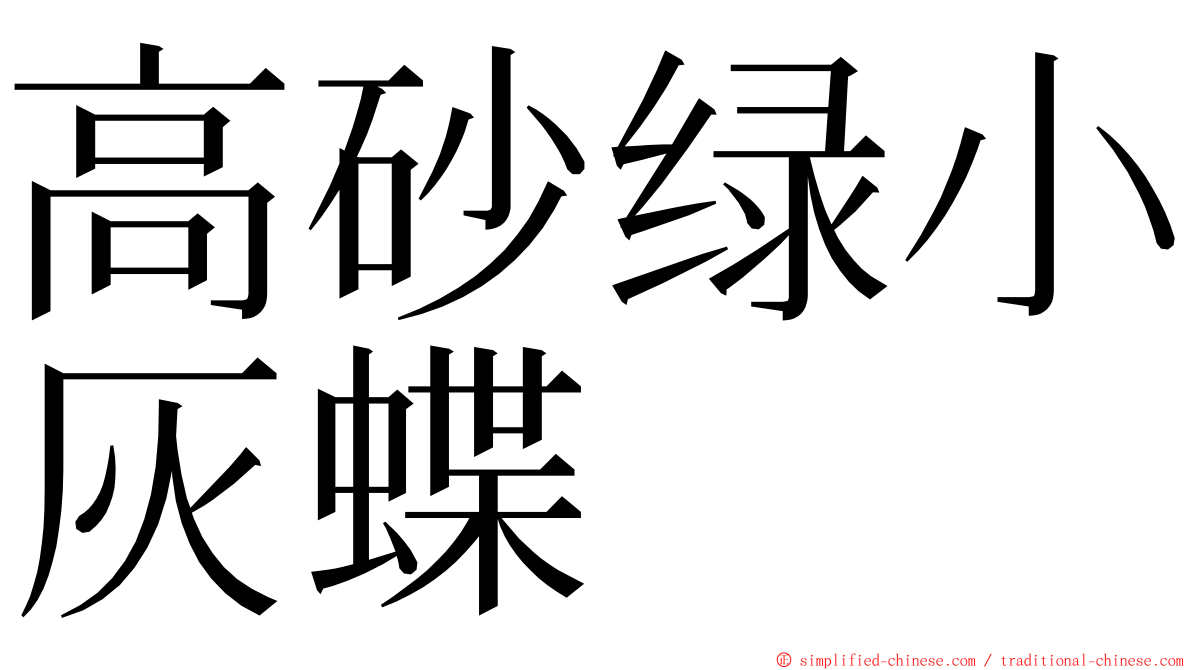 高砂绿小灰蝶 ming font