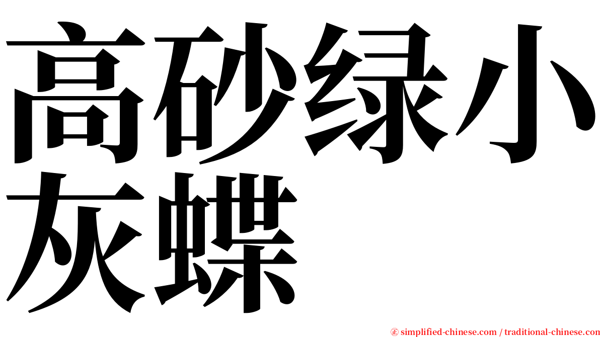 高砂绿小灰蝶 serif font