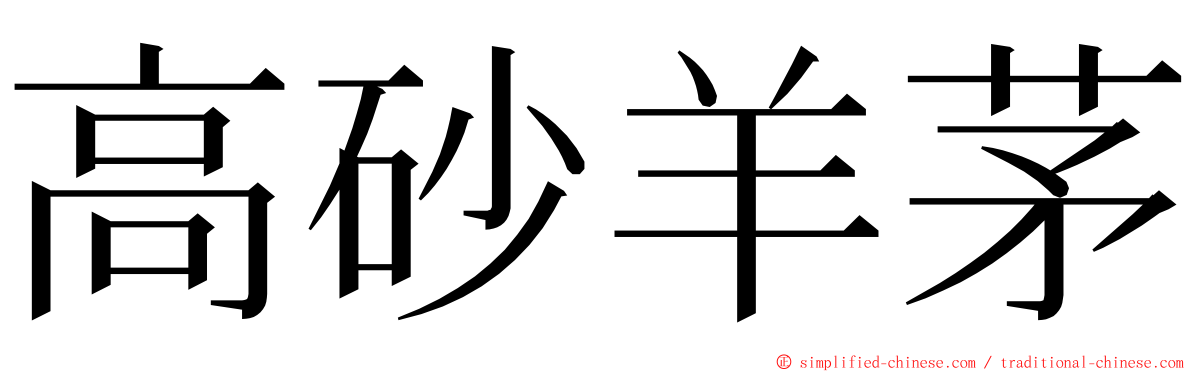 高砂羊茅 ming font