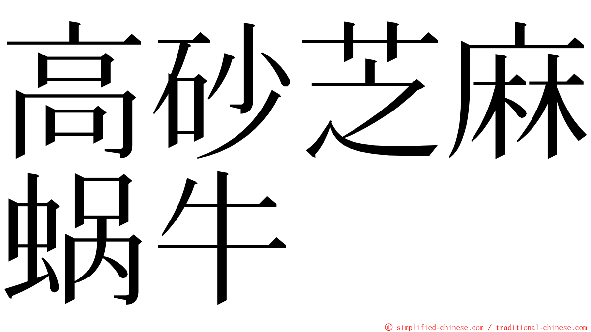 高砂芝麻蜗牛 ming font