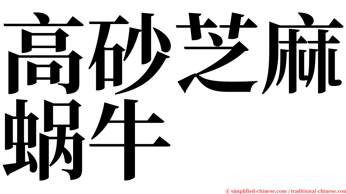 高砂芝麻蜗牛 serif font