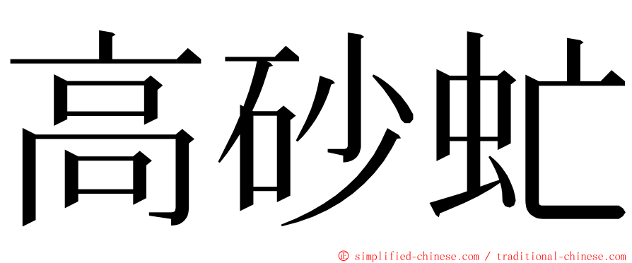 高砂虻 ming font