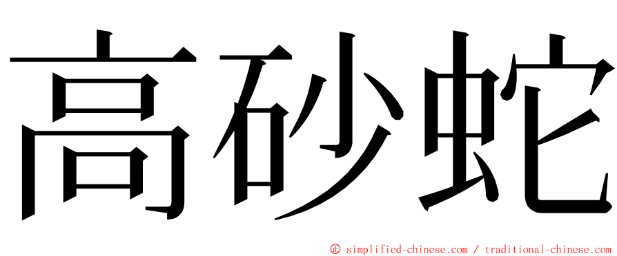 高砂蛇 ming font