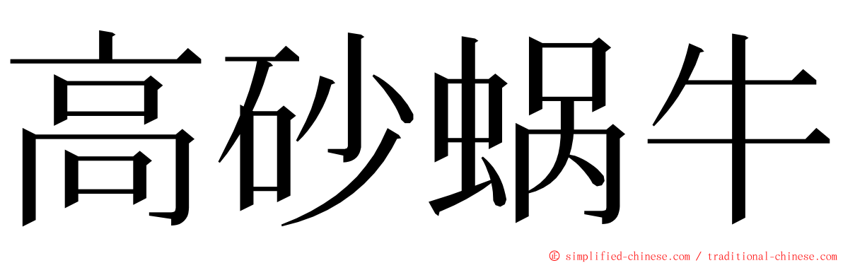 高砂蜗牛 ming font