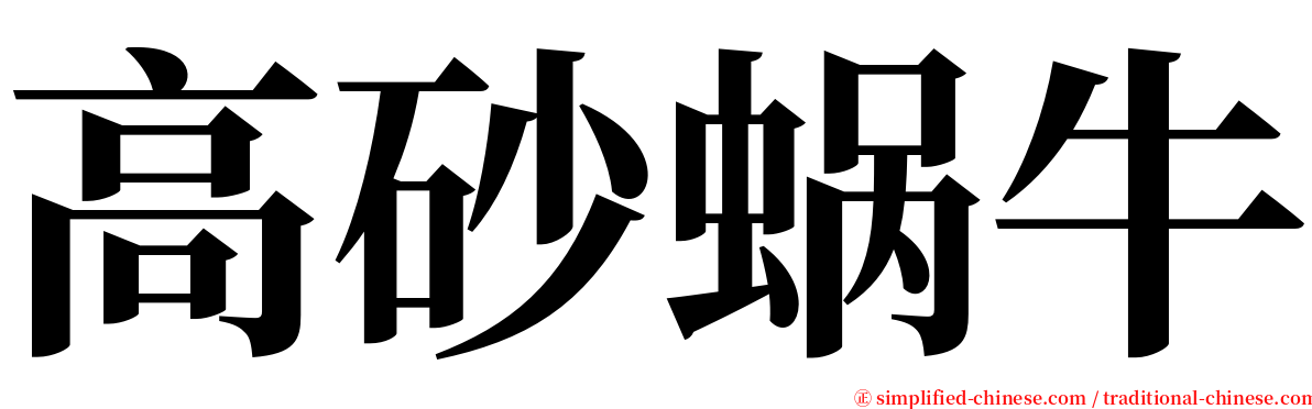 高砂蜗牛 serif font