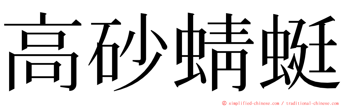 高砂蜻蜓 ming font