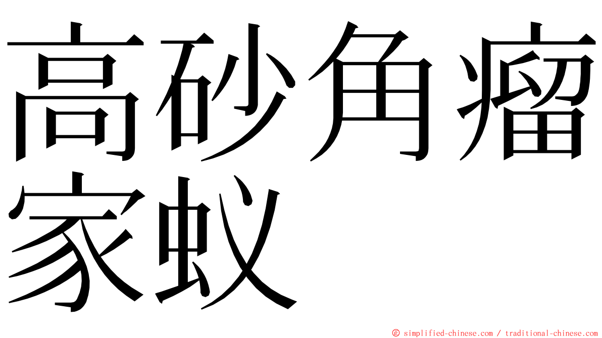 高砂角瘤家蚁 ming font